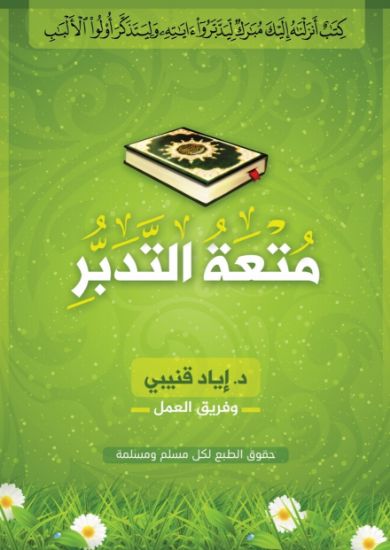 صورة متعة التدبر